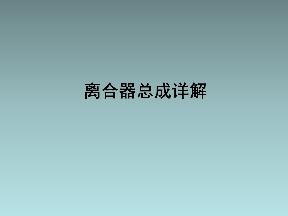 离合器总成详解.ppt_第1页