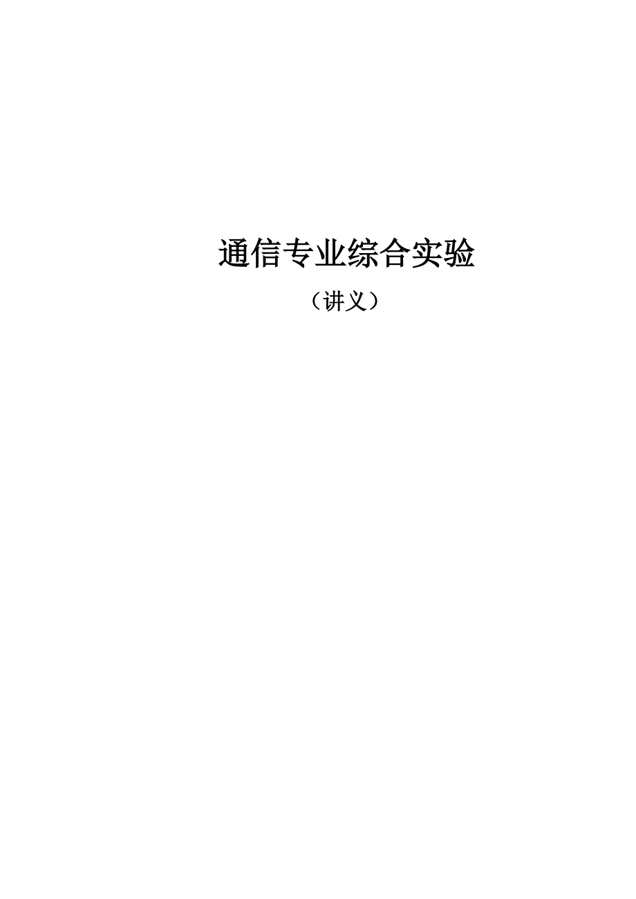 通信专业综合实验讲义.doc_第2页