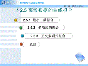 离散数据的曲线拟合.ppt
