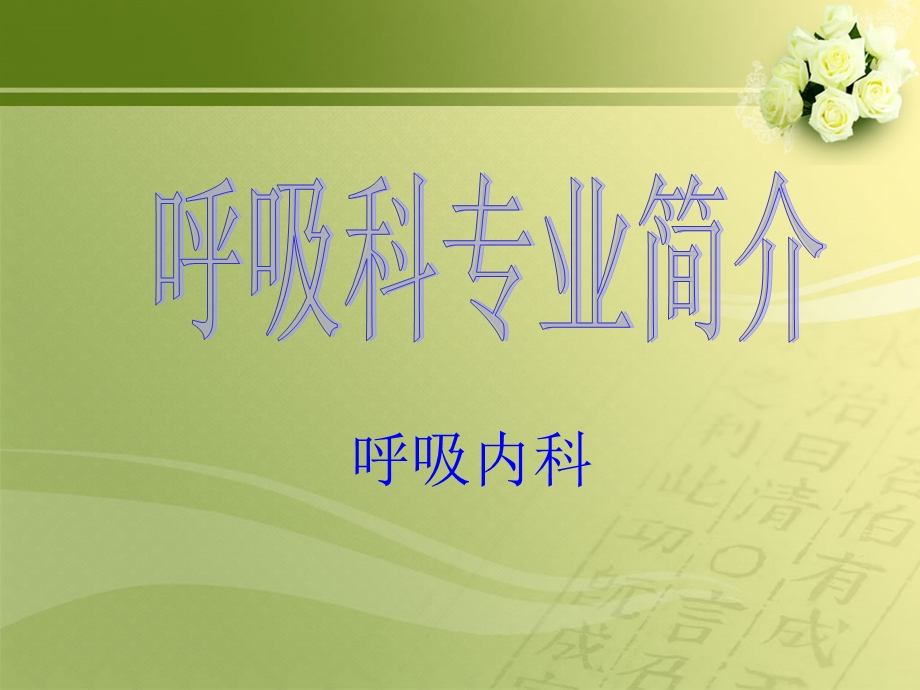 呼吸内科专业简介PPT课件.ppt_第2页