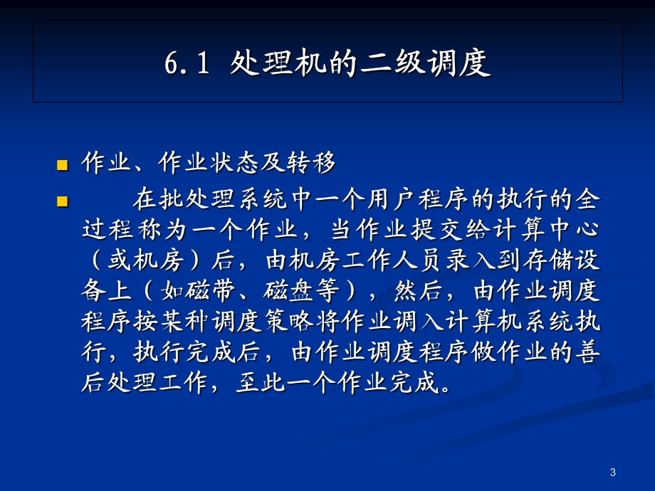 操作系统原理课件第六章处理机管理.ppt_第3页