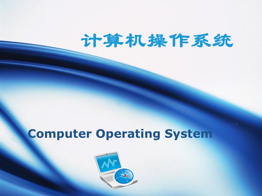 算机操作系统第四版课件.ppt_第1页