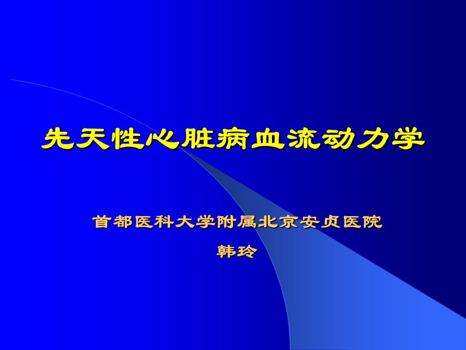 先天性心脏病血流动力学.ppt_第1页