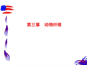 纺织材料学第三章动物纤维.ppt