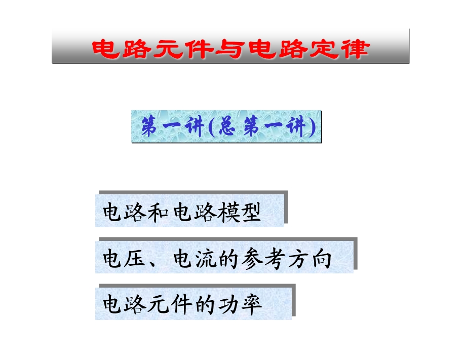 电路原理-大学教材.ppt_第3页