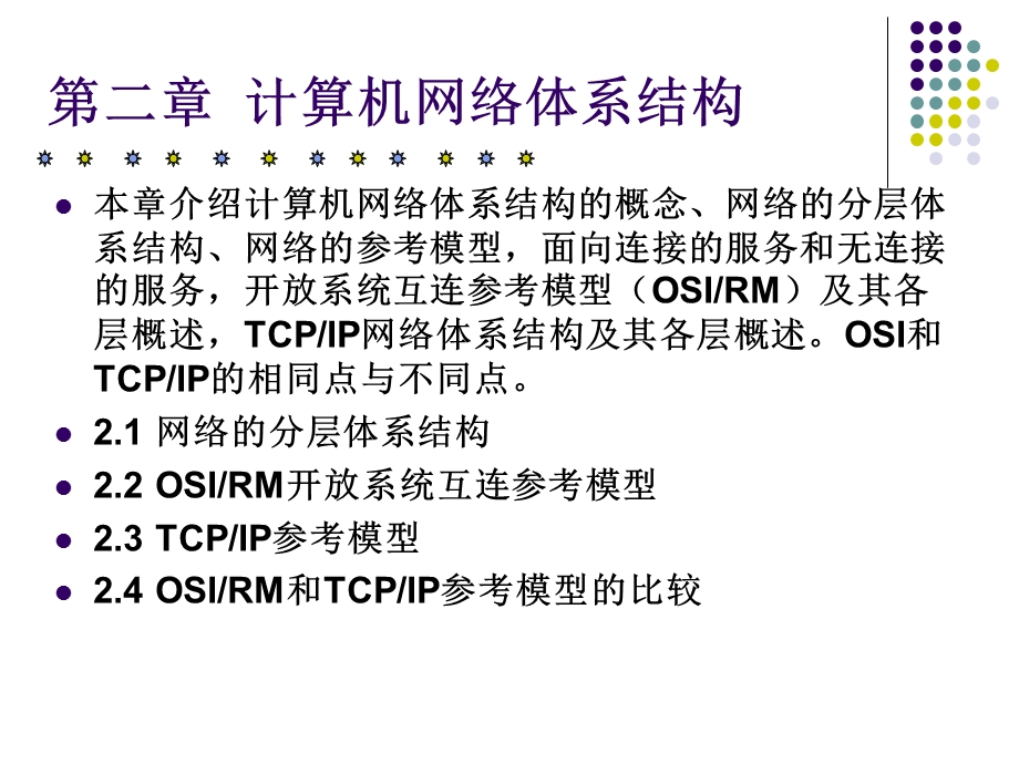 算机网络体系结构课件.ppt_第2页