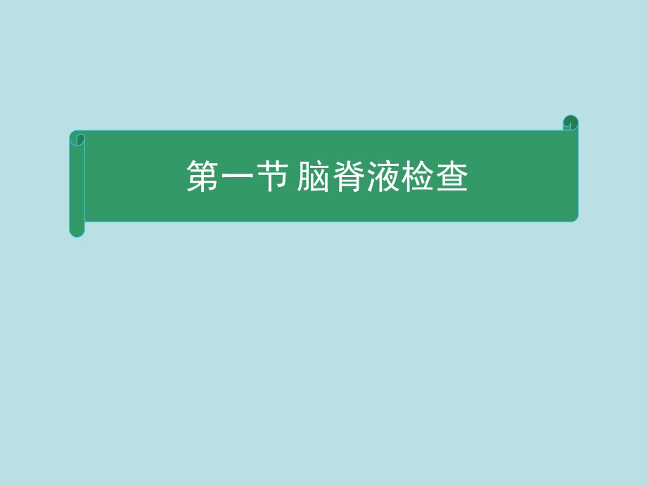 神经系统疾病的辅助检查.ppt_第2页