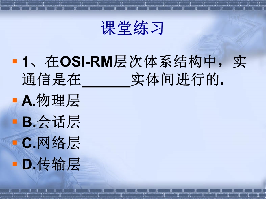 算机网络体系结构练习.ppt_第1页