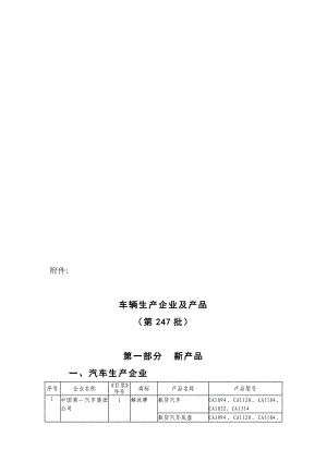 车辆生产企业及产品第247批.doc