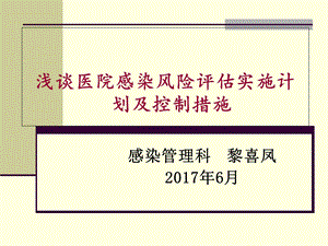 浅谈医院感染风险评估实施计划及控制措施.ppt