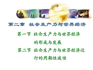 社会生产力与世界经济.ppt