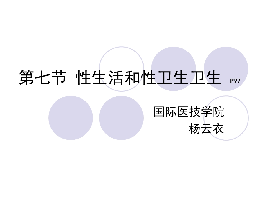 老年人性生活性卫生.ppt_第1页