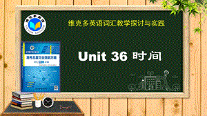 维克多英语《新方略》Unit36时间.ppt