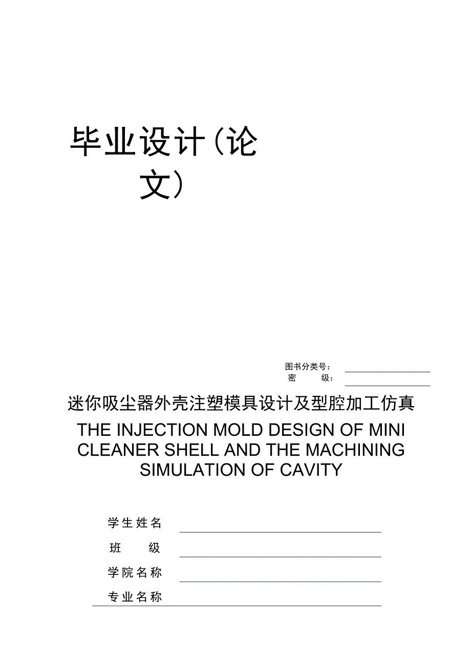 迷你吸尘器外壳注塑模具设计及型腔加工仿真.doc_第1页