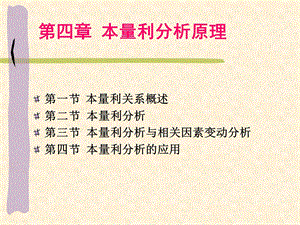 管理会计本量利分析原理.ppt