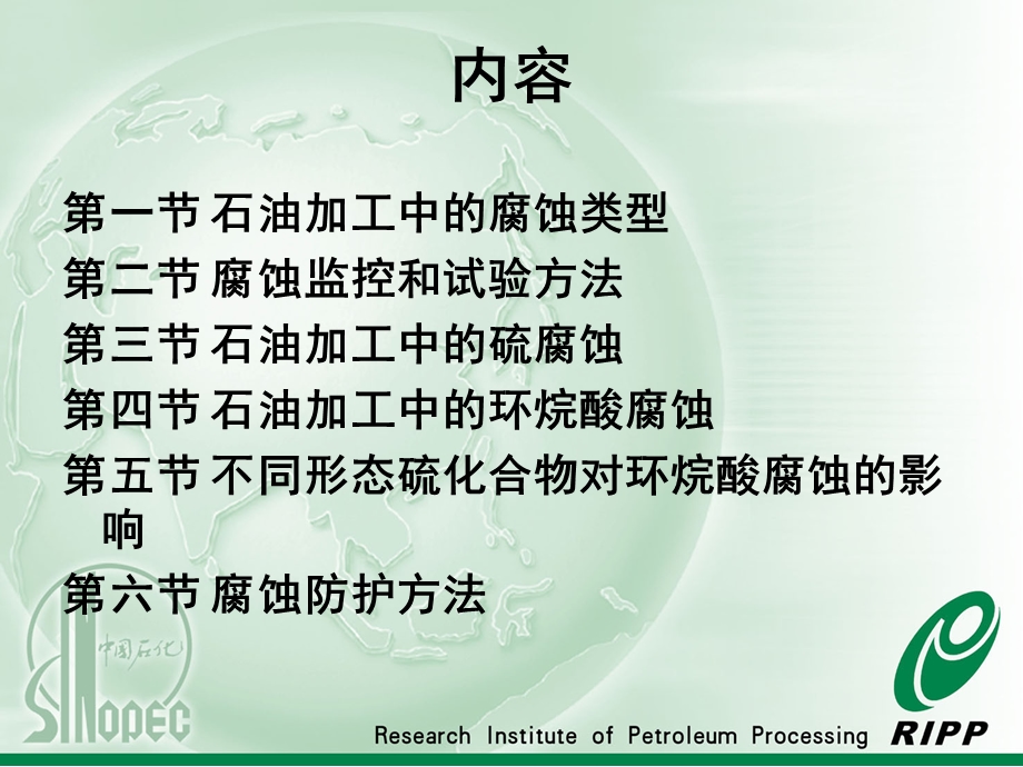 石油加工中的腐蚀类型.ppt_第2页