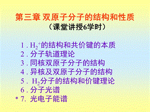 结构化学课件3第三章共价键和双原子分子的结构化学.ppt