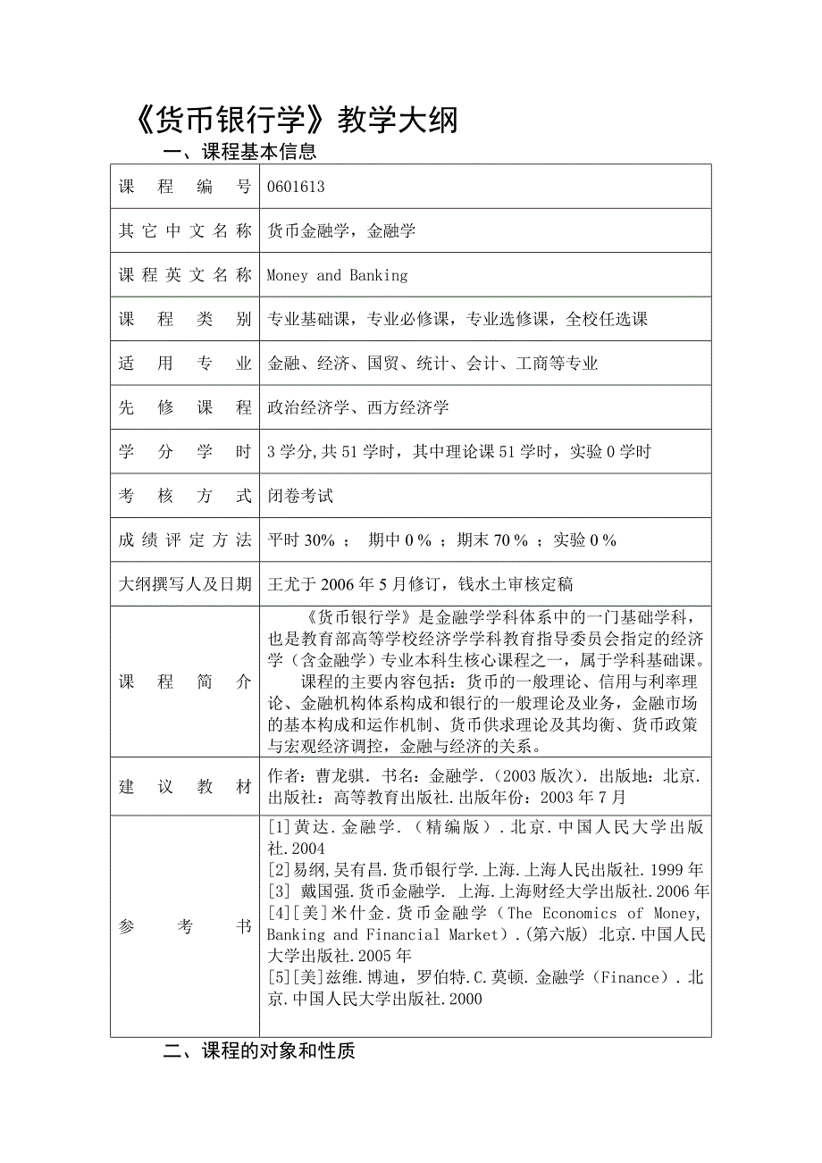 货币银行学大纲.doc_第1页