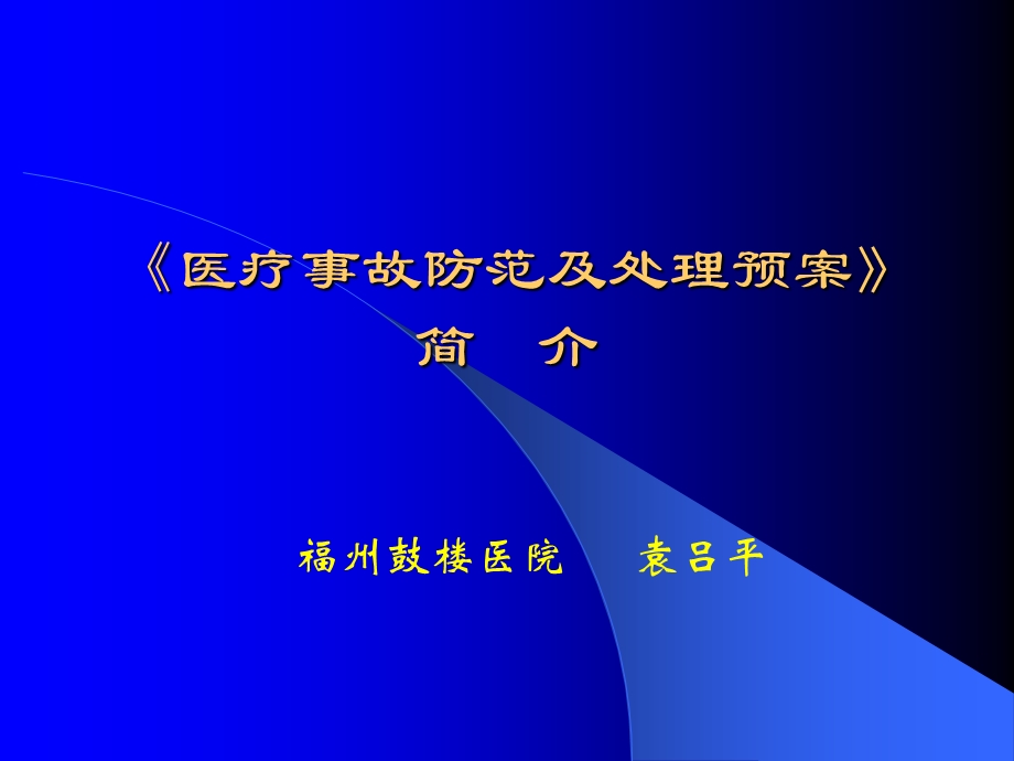 鼓楼医院医疗事故预案.ppt_第1页