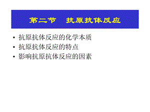 抗原抗体反应的特.ppt