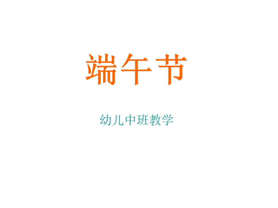 端午节幼儿园中班.ppt_第1页