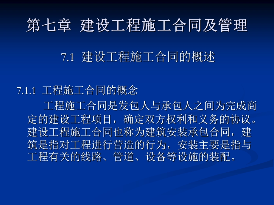 建设工程施工合同及管理.ppt_第1页