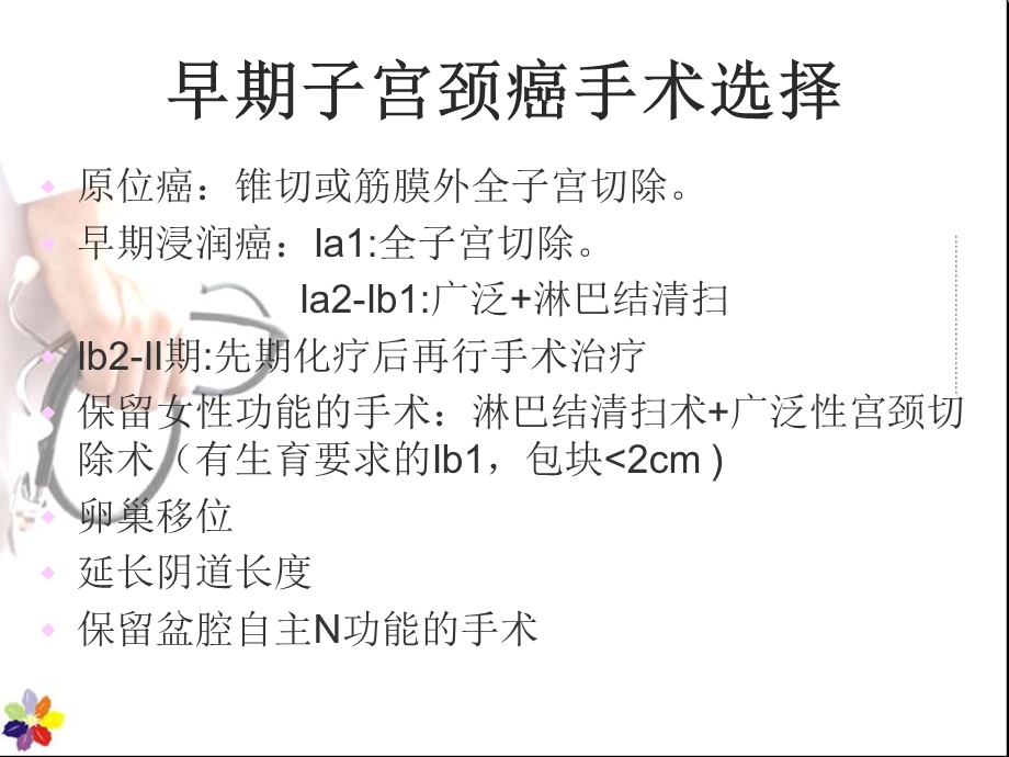 腹腔镜联合阴式手术在早期子宫恶性肿瘤治疗中的应用.ppt_第3页