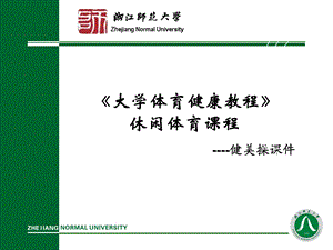 大学生体育课健美操.ppt