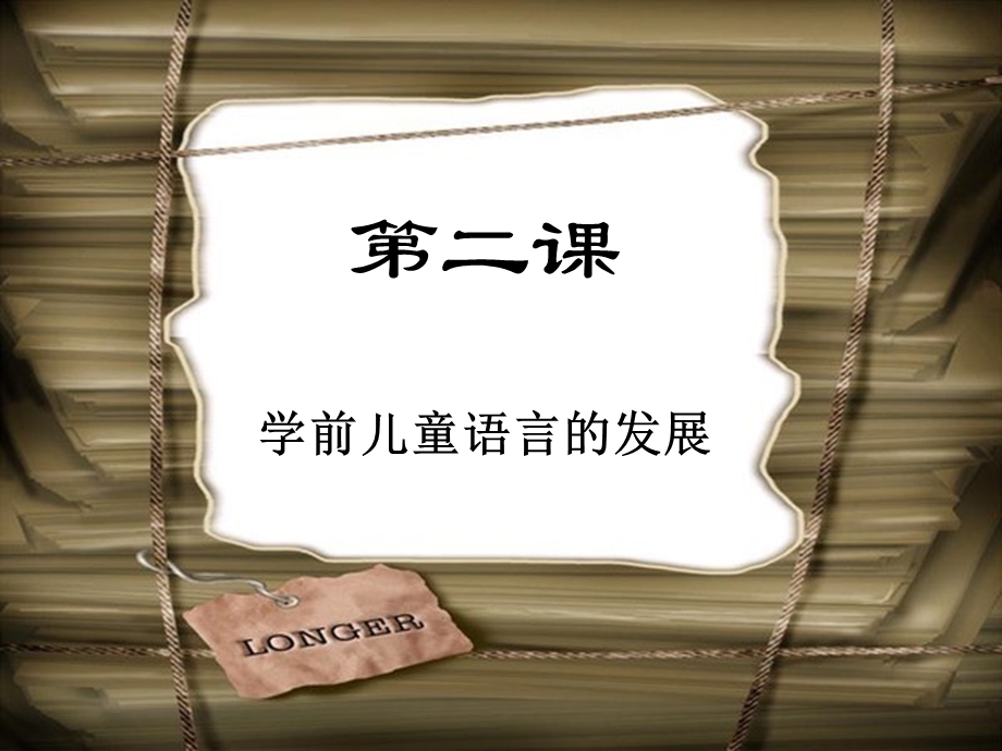 学前儿童语言的发展ppt课件.ppt_第1页