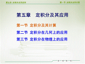 等数学定积分及其计算教学ppt.ppt