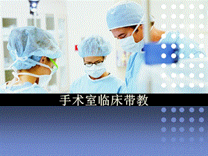 手术室临床带教经验交流.ppt