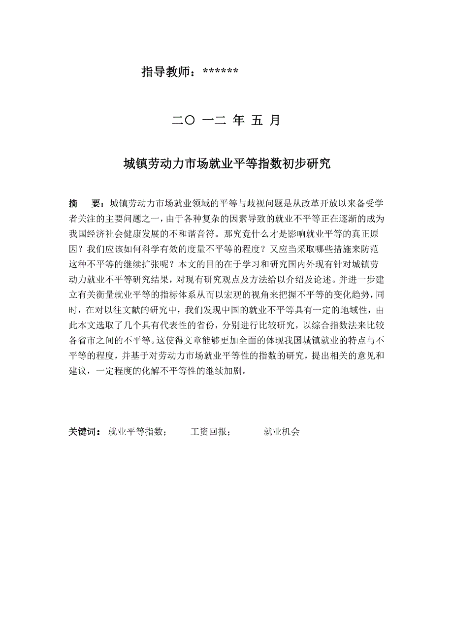 城镇劳动力市场就业平等指数初步研究.doc_第2页