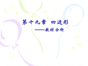 四边形教材分析.ppt