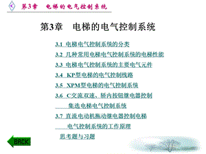 电梯原理及逻辑排故第3章电梯的电气控制系统PPT课件.ppt