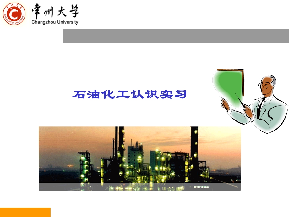 石油化工认识实习.ppt_第1页