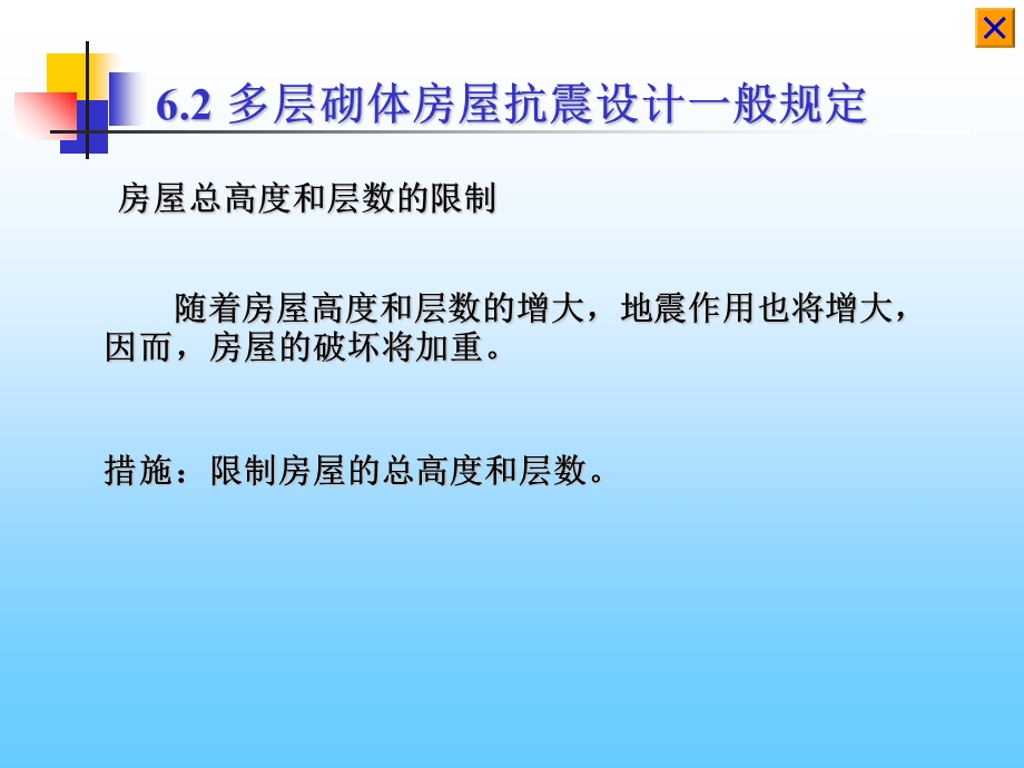 砌体结构第六章部分.ppt_第1页