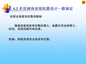 砌体结构第六章部分.ppt