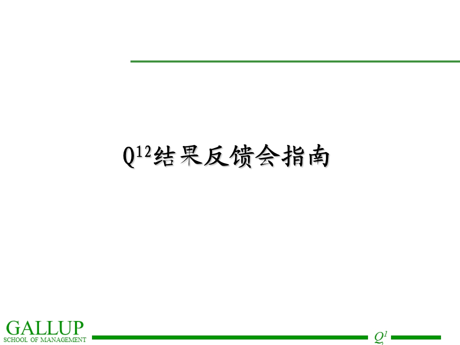 盖洛普Q12调查讲义-员工敬业度调查.ppt_第1页