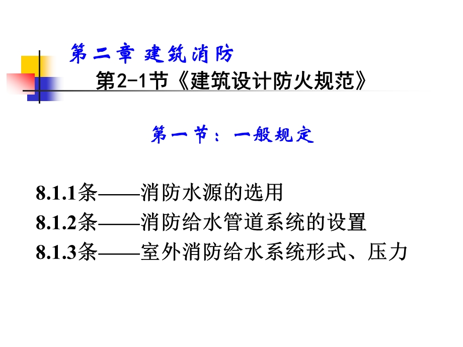 给排水注册工程师复习资料建规复习及例题.ppt_第1页