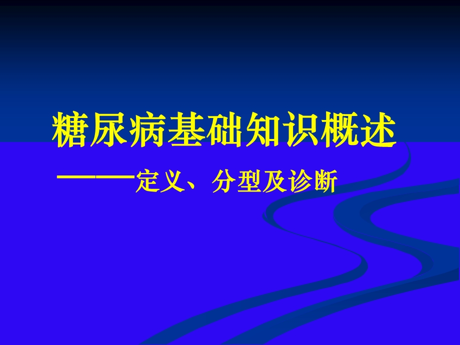 糖尿病基础知识概述.ppt_第1页