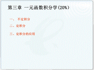 等数学一元函数积.ppt