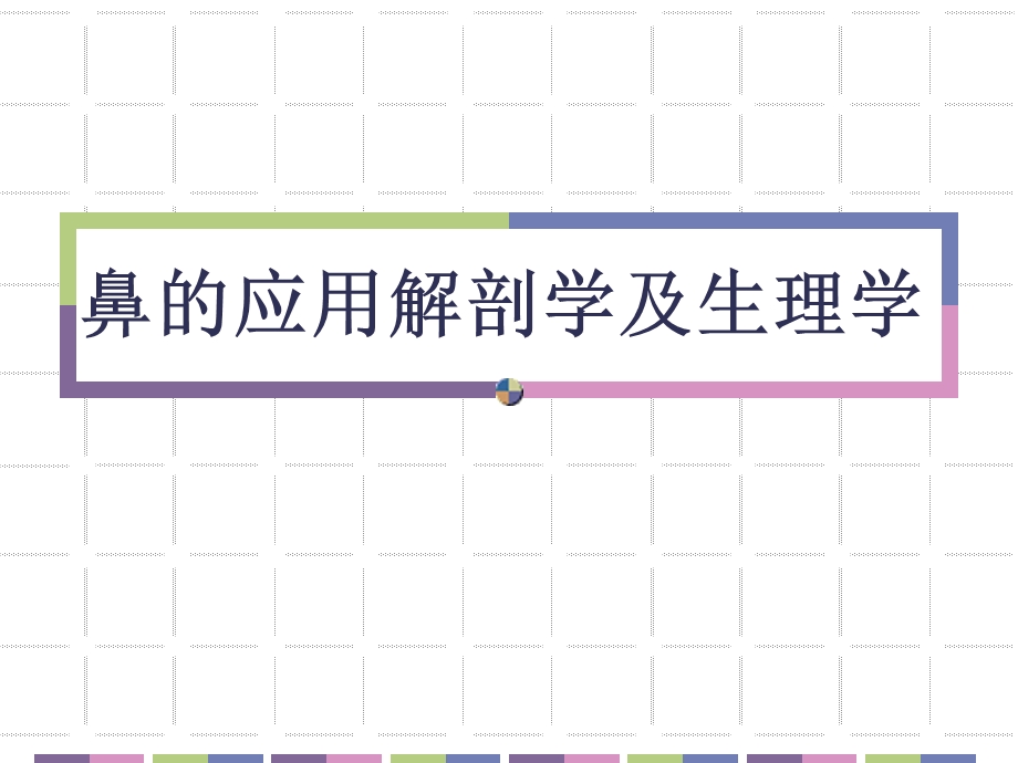 鼻的应用解剖学和生理学PPT课件.ppt_第1页