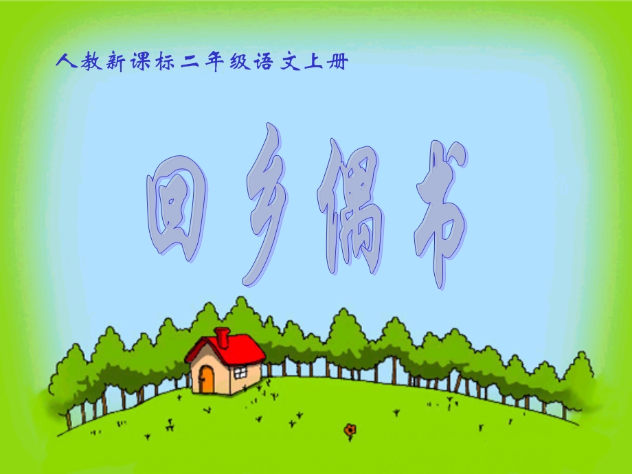 古诗两首回乡偶书PPT课件.ppt_第1页