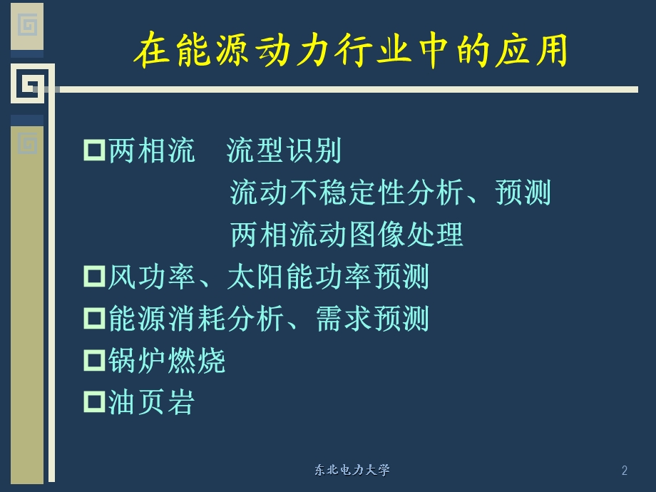 神经网络第1章绪论丰富版.ppt_第2页