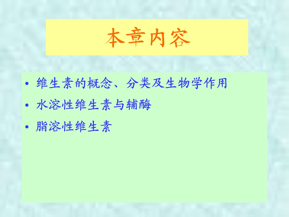 维生素第六章生物化学.ppt_第2页