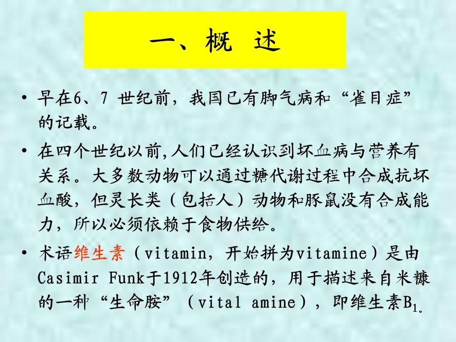 维生素第六章生物化学.ppt_第3页