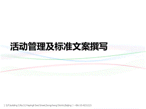 活动管理及标准化文案.ppt