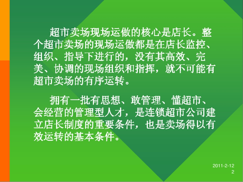 超市卖场店长管理技能培训PPT课件.ppt_第2页