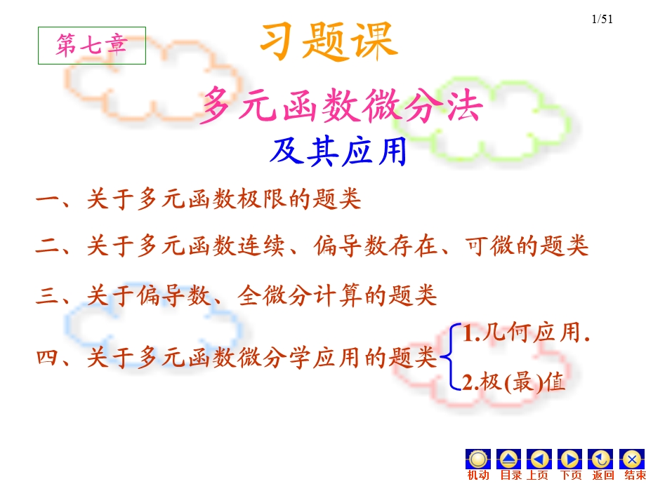 等数学多元函数微分法.ppt_第1页