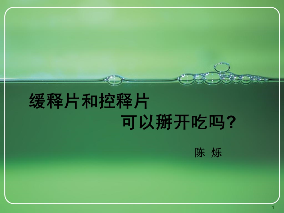 缓控释制剂合理应用.ppt_第1页